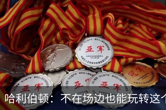 哈利伯顿：不在场边也能玩转这个夏天！