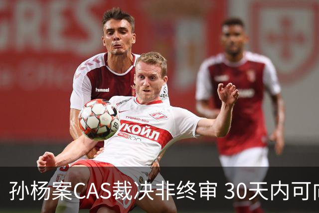 孙杨案CAS裁决非终审 30天内可向瑞士最高法院上诉