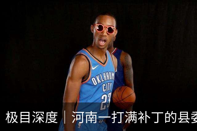 极目深度｜河南一打满补丁的县委大院即将迈入“古稀之年”：69间土坯房补了又补，38年前就有改造计划一再搁置，上千名满月宝宝来此打卡领红包