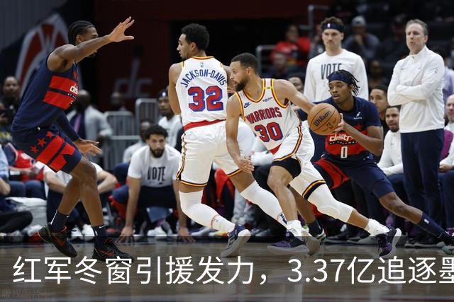 红军冬窗引援发力，3.37亿追逐墨西哥小天才！