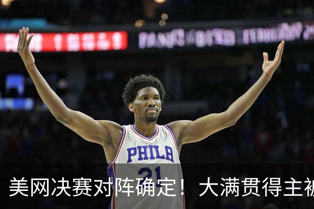 美网决赛对阵确定！大满贯得主被淘汰，萨巴伦卡的对手已揭晓，高芙1 2落败